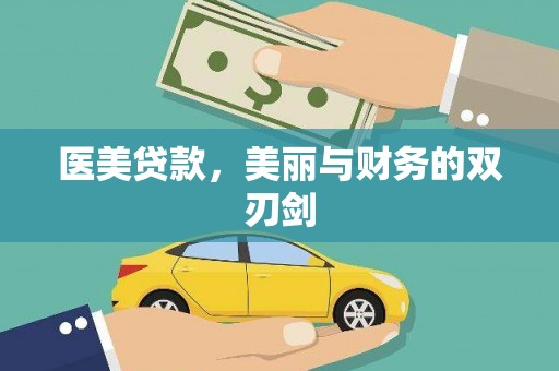 城固医美贷款，美丽与财务的双刃剑