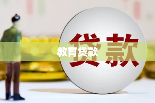 城固教育贷款