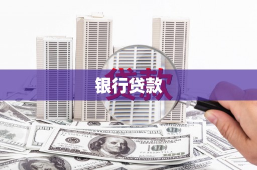 城固银行贷款