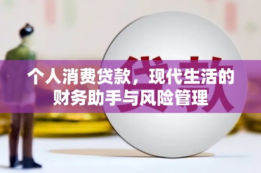 城固个人消费贷款，现代生活的财务助手与风险管理