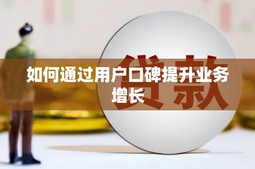 城固如何通过用户口碑提升业务增长