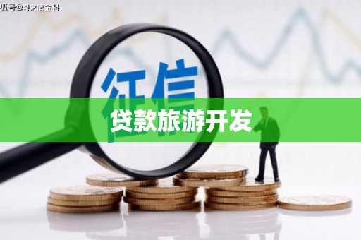 城固贷款旅游开发
