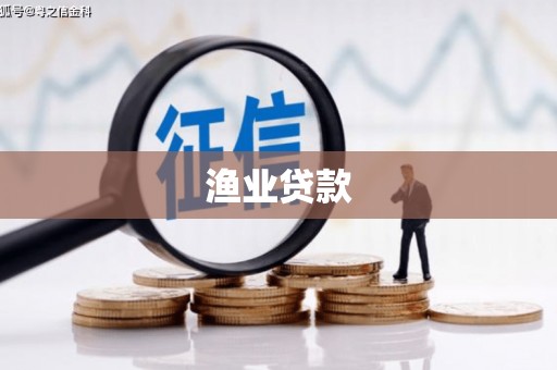 城固渔业贷款