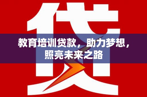 城固教育培训贷款，助力梦想，照亮未来之路