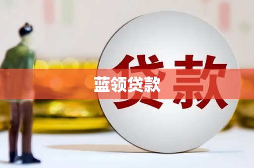 城固蓝领贷款