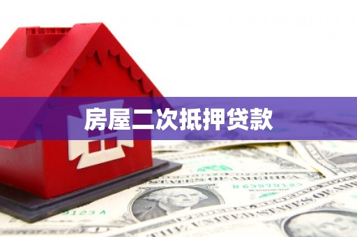 城固房屋二次抵押贷款