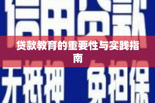 城固贷款教育的重要性与实践指南