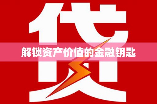城固解锁资产价值的金融钥匙