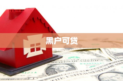 城固黑户可贷