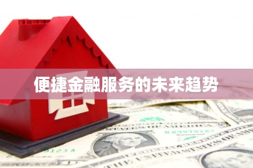 城固便捷金融服务的未来趋势