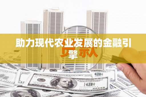 城固助力现代农业发展的金融引擎