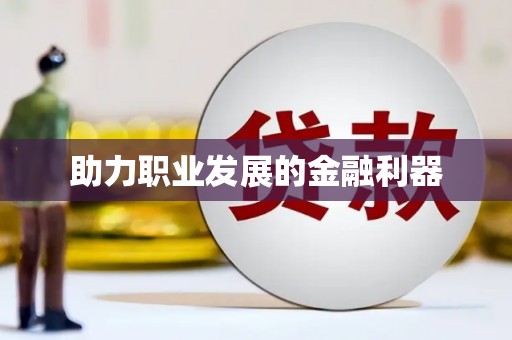 城固助力职业发展的金融利器