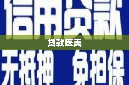 城固贷款医美