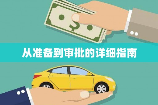 城固从准备到审批的详细指南