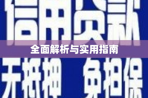 城固全面解析与实用指南