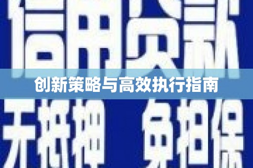 城固创新策略与高效执行指南