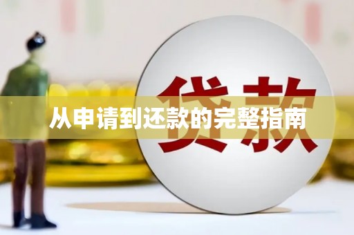 城固从申请到还款的完整指南