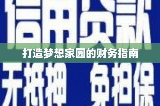 城固打造梦想家园的财务指南