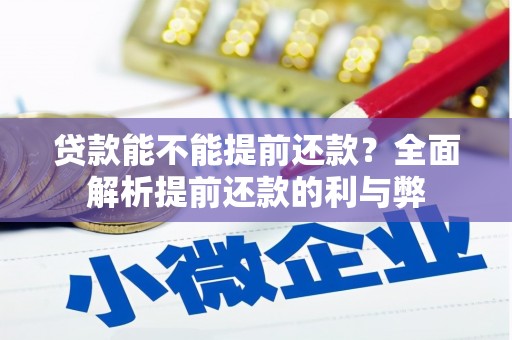 城固贷款能不能提前还款？全面解析提前还款的利与弊