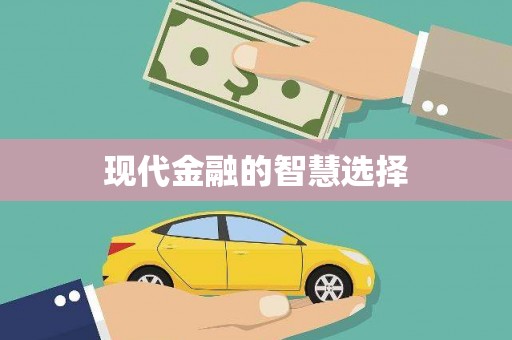 城固现代金融的智慧选择