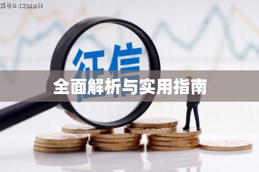 城固全面解析与实用指南