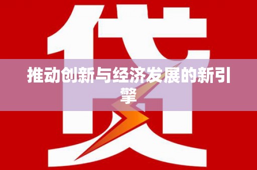 城固推动创新与经济发展的新引擎