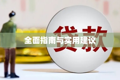 城固全面指南与实用建议