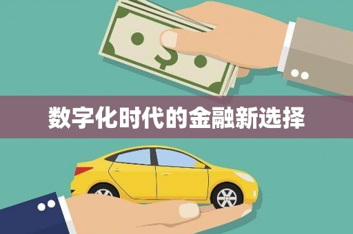 城固数字化时代的金融新选择