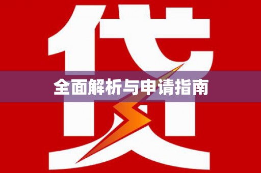 城固全面解析与申请指南