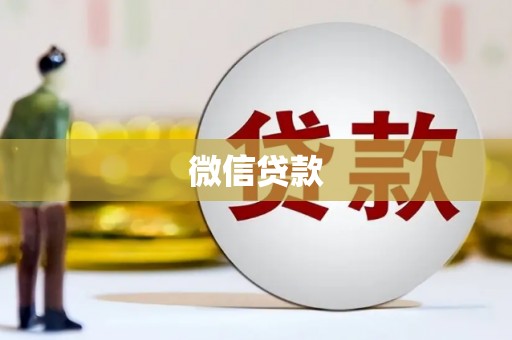 城固微信贷款