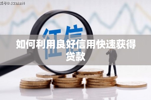 城固如何利用良好信用快速获得贷款