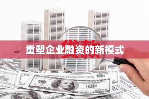 城固重塑企业融资的新模式