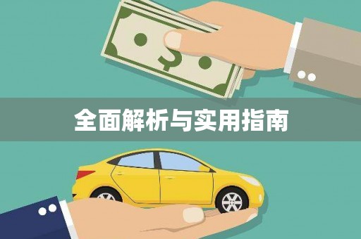城固全面解析与实用指南