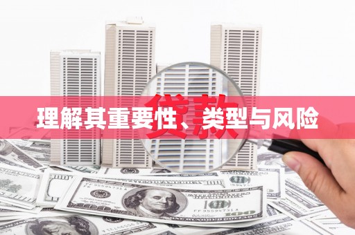 城固理解其重要性、类型与风险