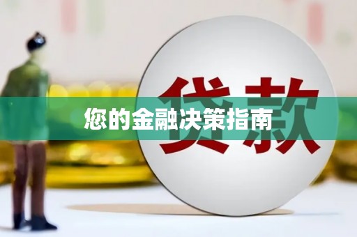 城固您的金融决策指南