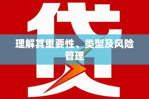 城固理解其重要性、类型及风险管理
