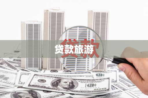 城固贷款旅游