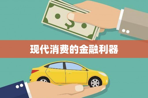 城固现代消费的金融利器