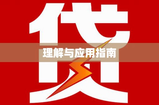 城固理解与应用指南