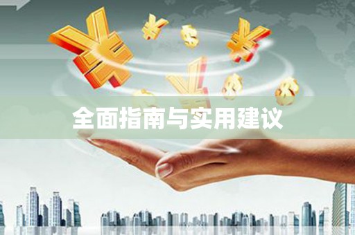 城固全面指南与实用建议