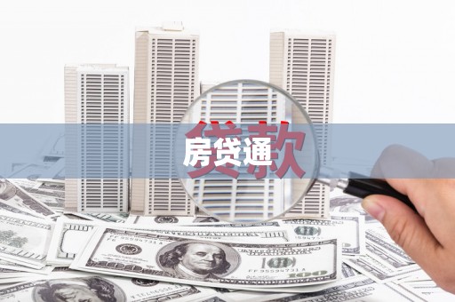城固房贷通
