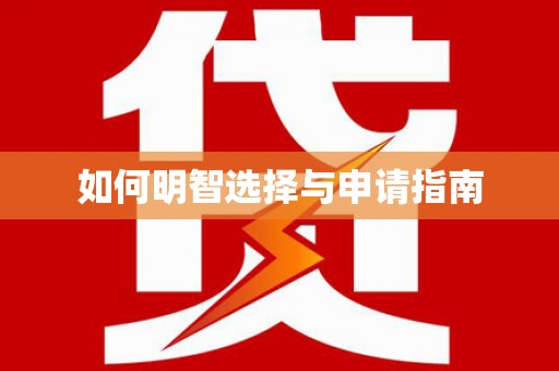 城固如何明智选择与申请指南