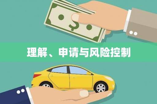 城固理解、申请与风险控制