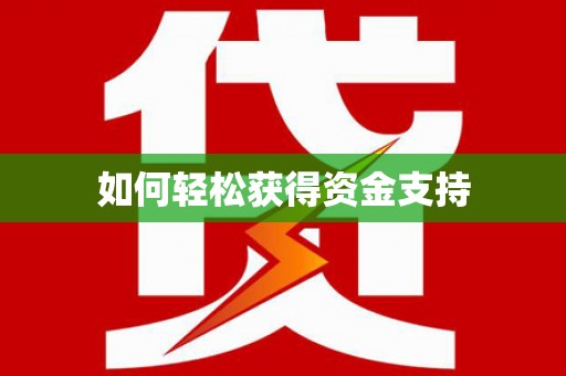 城固如何轻松获得资金支持