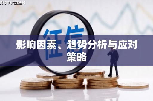 城固影响因素、趋势分析与应对策略