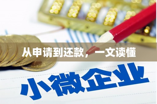 城固从申请到还款，一文读懂
