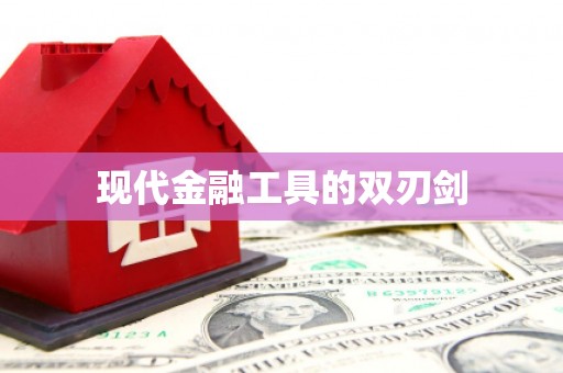 城固现代金融工具的双刃剑