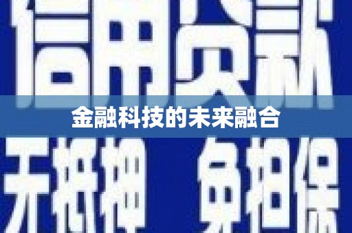 城固金融科技的未来融合