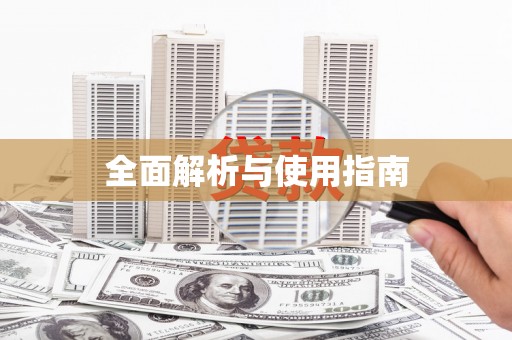 城固全面解析与使用指南