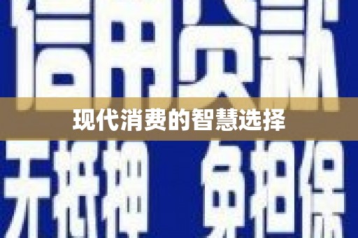城固现代消费的智慧选择